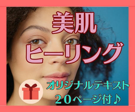エステで効果が出なかった方☆顔つきが変わってきます 波動エネルギー美容に興味のある方☆テキスト２０ページ付♪ イメージ1