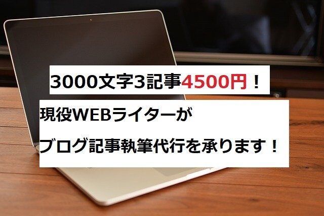 ブログ記事3000文字を3記事執筆代行します 安くて質の高い記事を記事納品してほしい方へ イメージ1