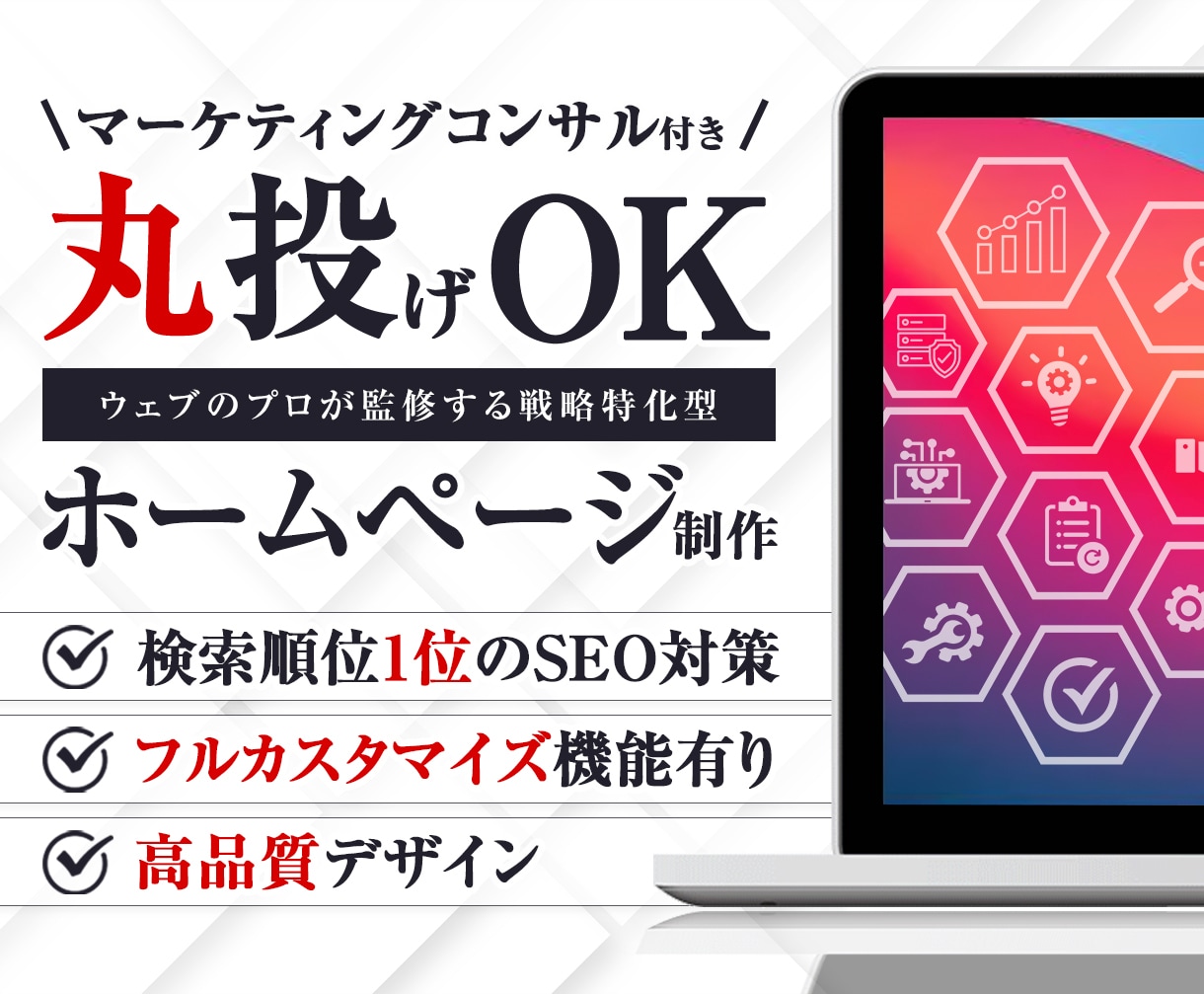 忙しい小規模事業者向け！戦略的HPを制作します 全て丸投げOK！戦略的ホームページ制作でSEO対策も万全！ イメージ1