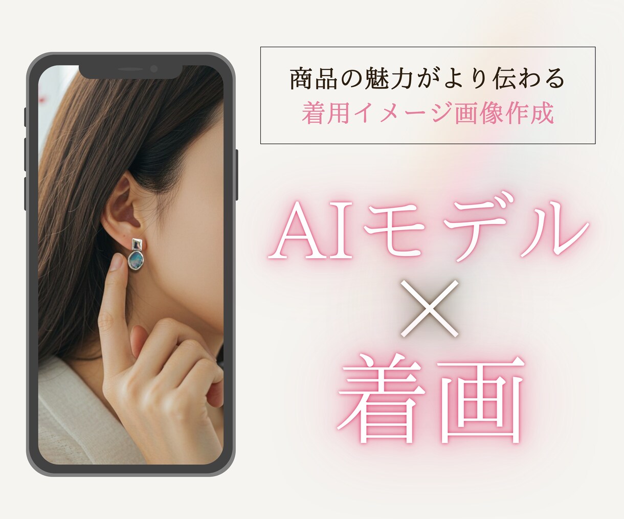 AIモデル×アクセサリー着画作成します ハンドメイド作家さんの悩み！着画撮れない問題を解決します イメージ1