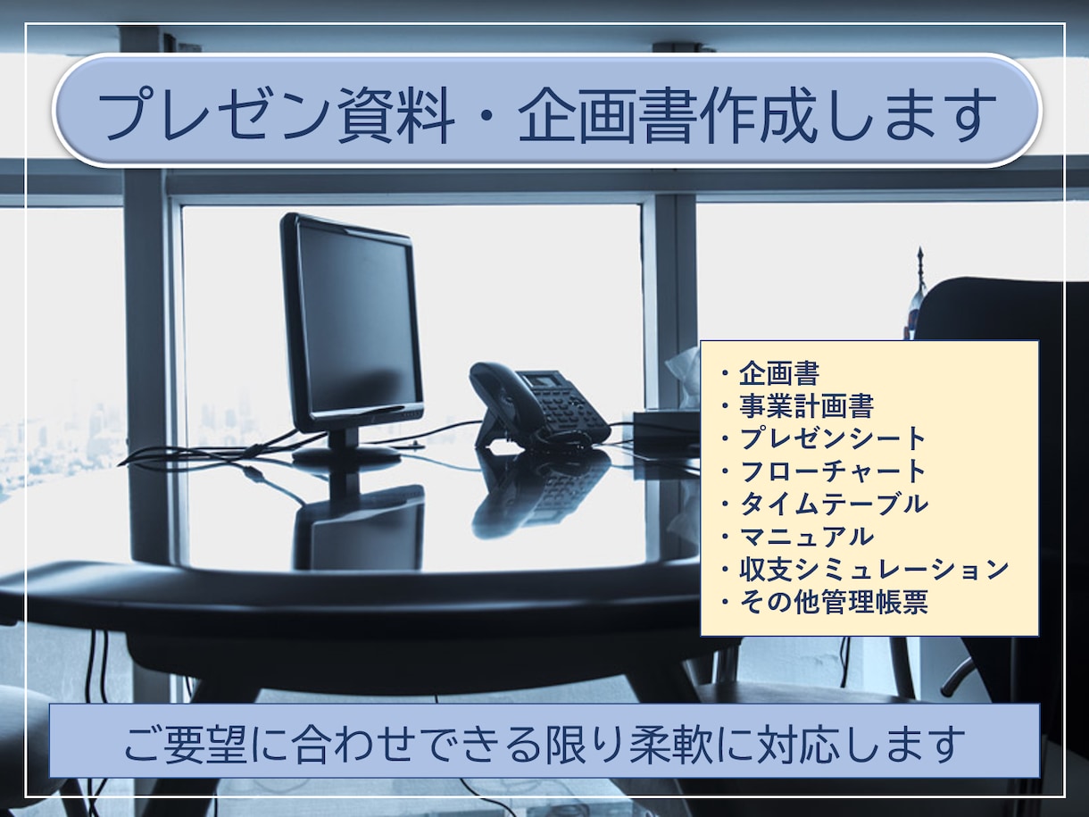 事業計画書、業務フロー、新規事業、作成します どこに頼んでいいかわからない資料をワンストップで作成します。 イメージ1