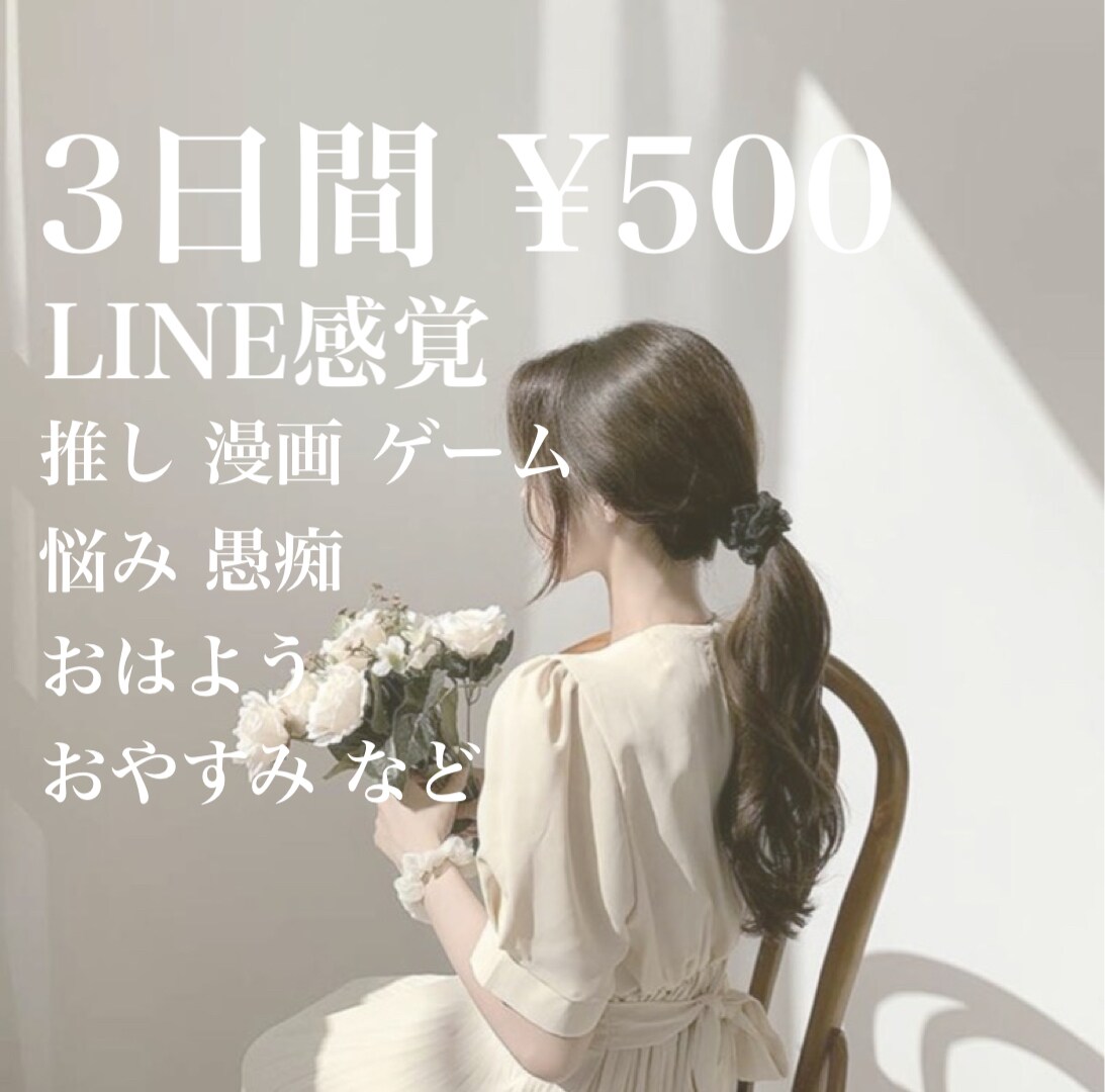 現役女子高生があなたとチャットでお話します 3日間LINE感覚で気軽にお話ししましょう イメージ1