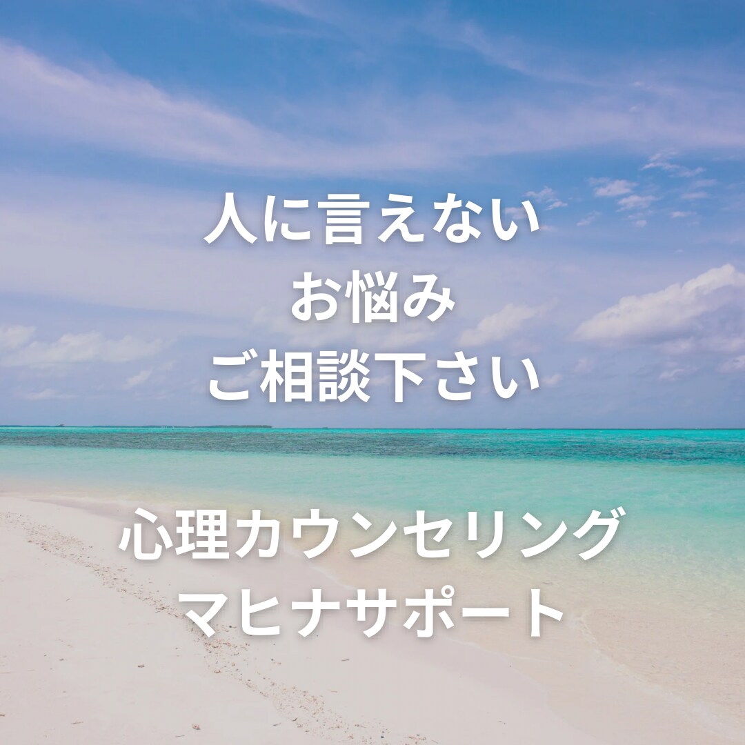 女性専用心理カウンセリングお悩みお聞きします 結婚相談所代表の心理カウンセラーが貴女に寄り添います。 イメージ6