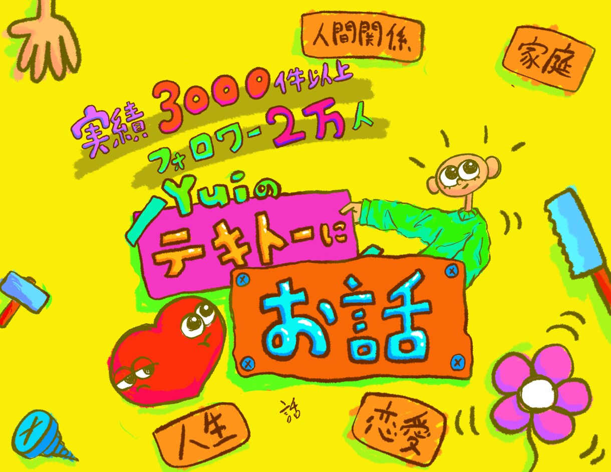 総フォロワー2万人超えの僕が話聞きます 3000件以上の相談に乗ってきた僕がお話聞きます。 イメージ1