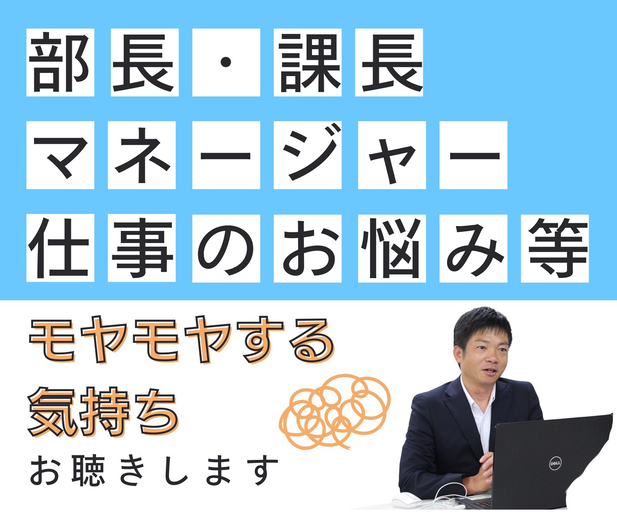 部長・課長・マネージャーの仕事悩みお聴きします もっと自由で主体的に過ごせる人生設計をしていきませんか イメージ1