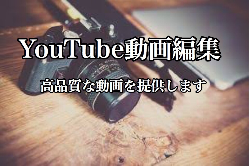 YouTube動画編集をします 安くて高品質な動画をご提供致します！ イメージ1