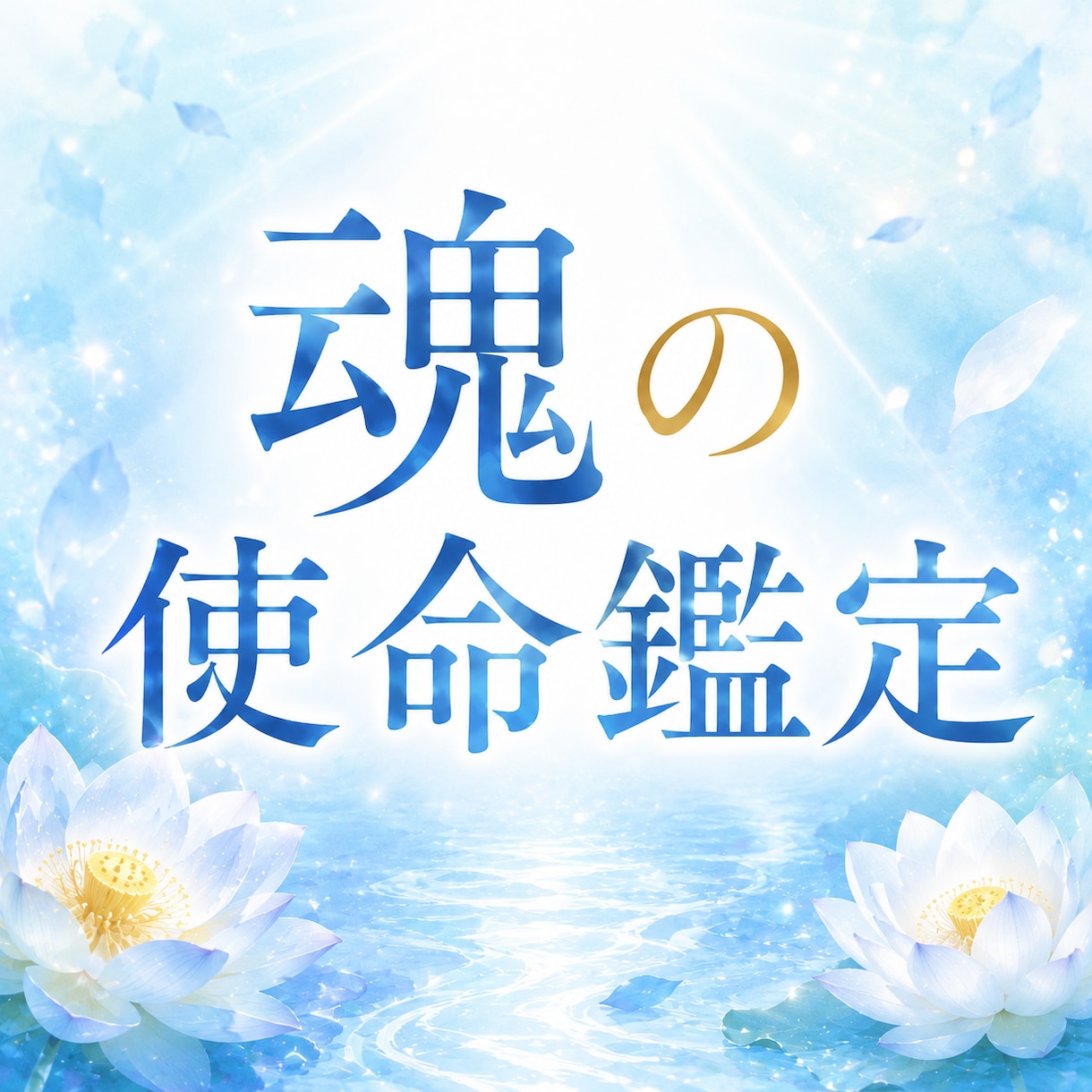 魂の使命｜生まれてきた意味・役割をお伝えします 生きづらい、何のために生きているのか悩み始めたあなたへ イメージ1