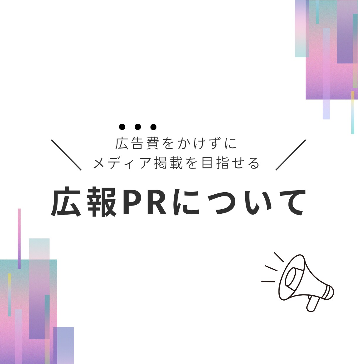 記者の目に留まるプレスリリースを作成します プレスリリースの配信方法や効果的な使い方を提供します！ イメージ2