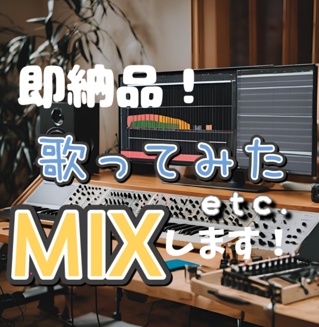 格安！ボカロや歌ってみたのMIXします MIX依頼は格安のシロまで！！ イメージ1