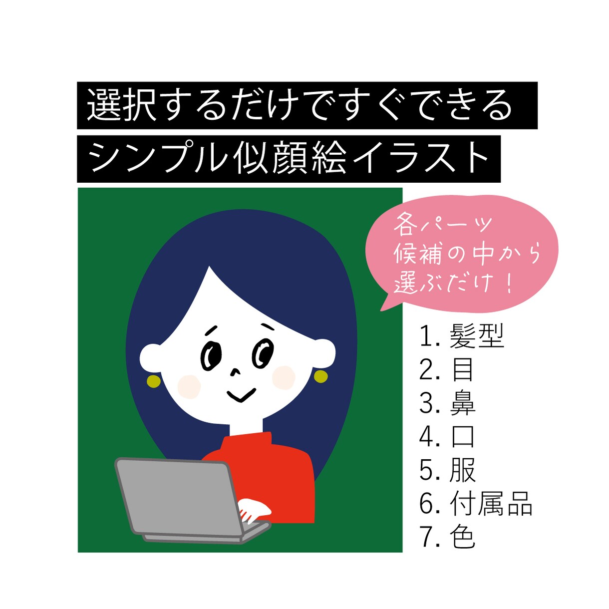 パーツを選んですぐできる!アイコンイラスト作ります 用意されたパーツから選ぶだけ! 最短1日〜のスピード納品♪ イメージ1