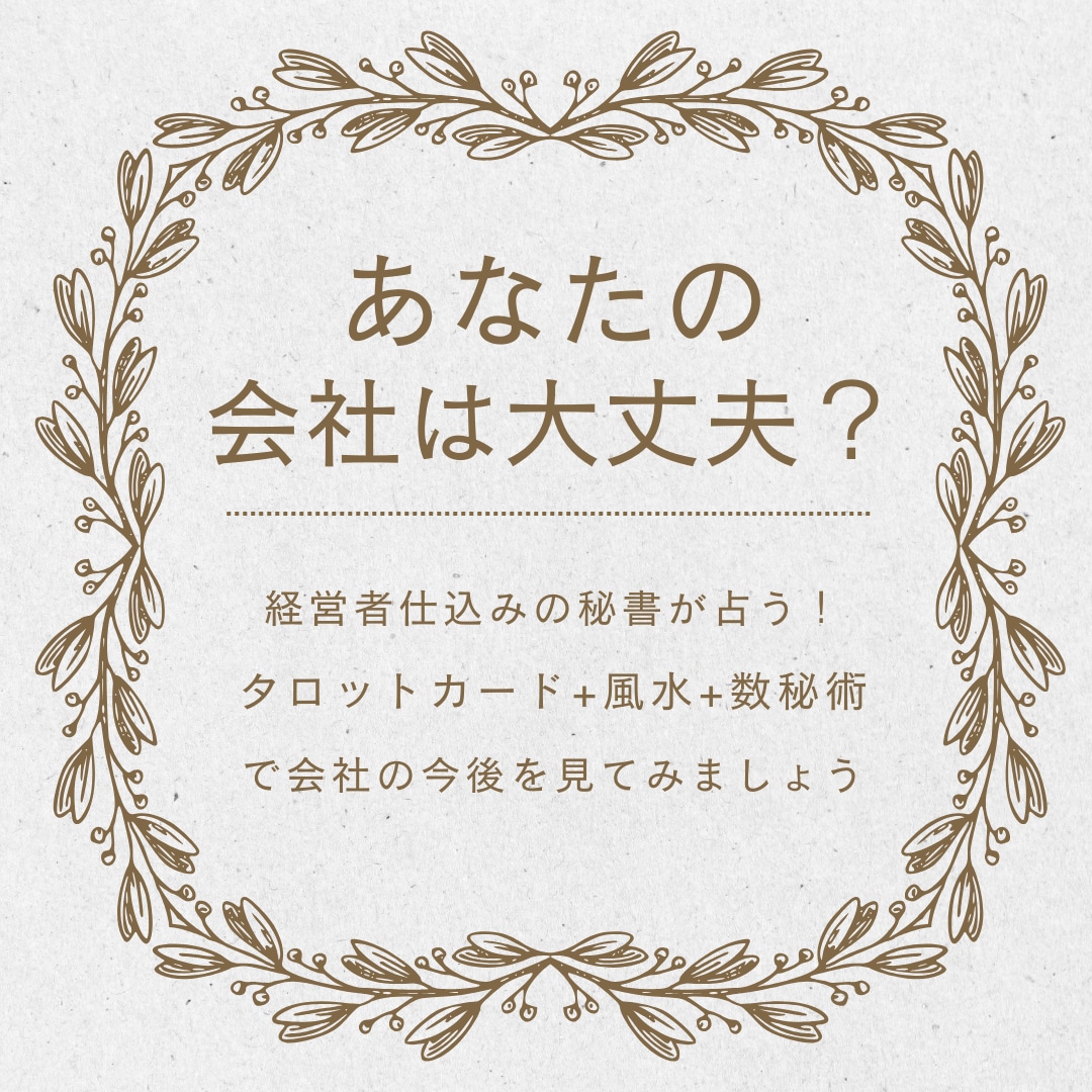 経営者様、個人事業主様の今後の動きを占います 経営者仕込みの社長秘書が、会社や事業の今後を占います。 イメージ1