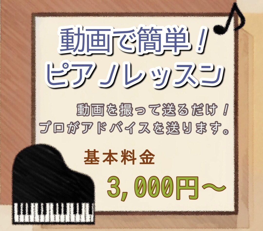 あなたのピアノ演奏に的確なアドバイスをお届けします 動画で簡単ピアノレッスン！何度でも復習可能♬ イメージ1
