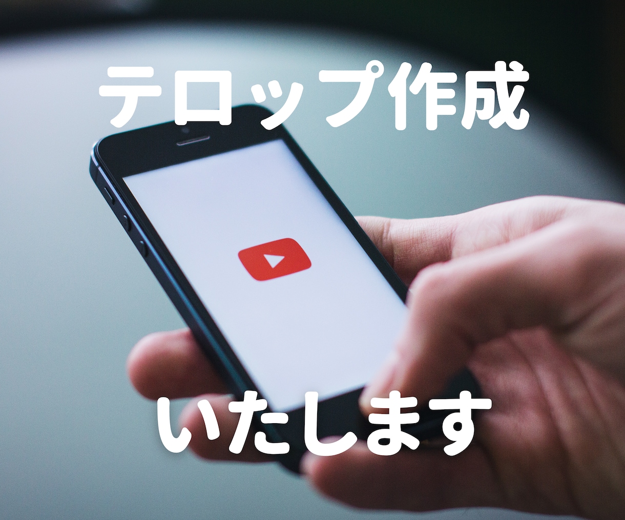 テロップ・字幕を作成いたします YouTube、オンライン講座、社用動画等【プレミアプロ】 イメージ1