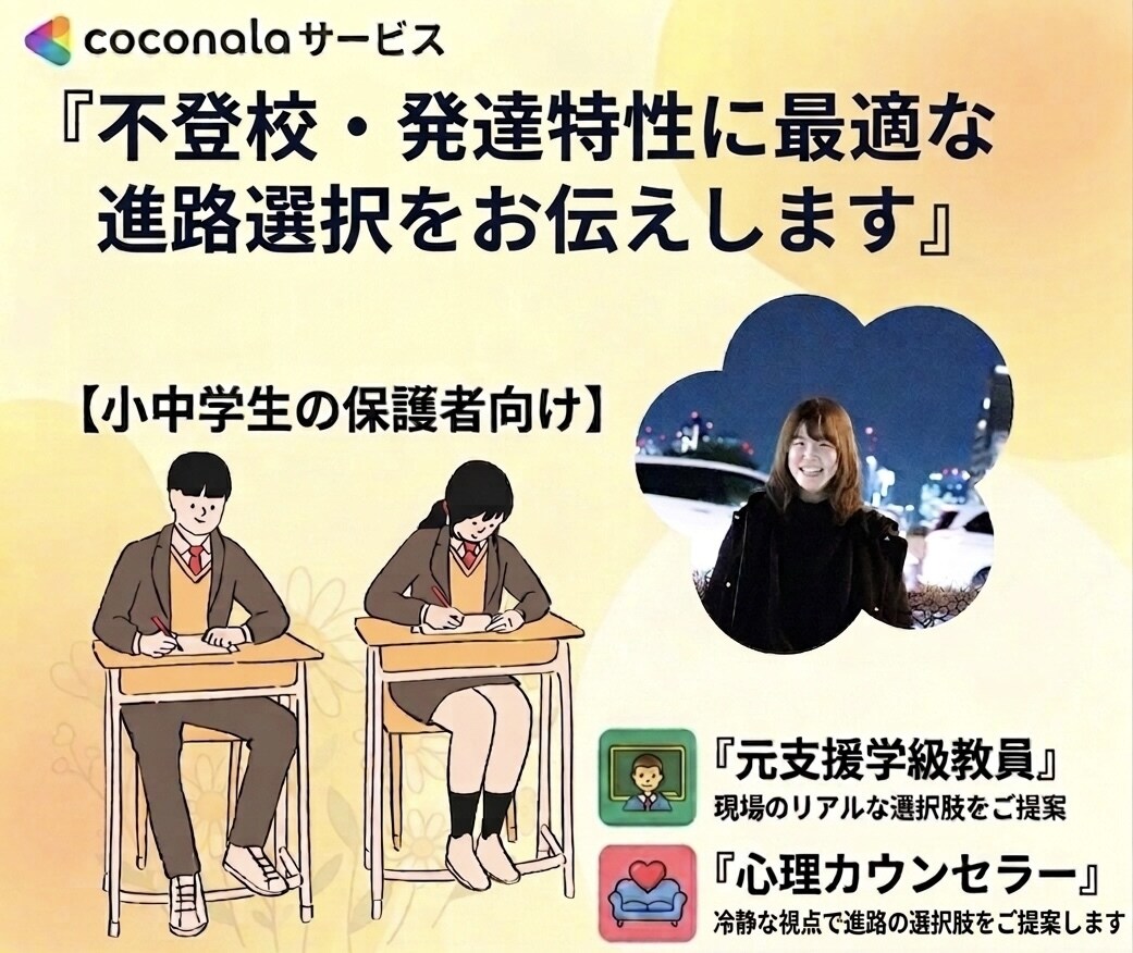 不登校・発達特性に適切な進路選択をお伝えします 元支援級教員×カウンセラーが、お子様に合う道をご提案します イメージ1