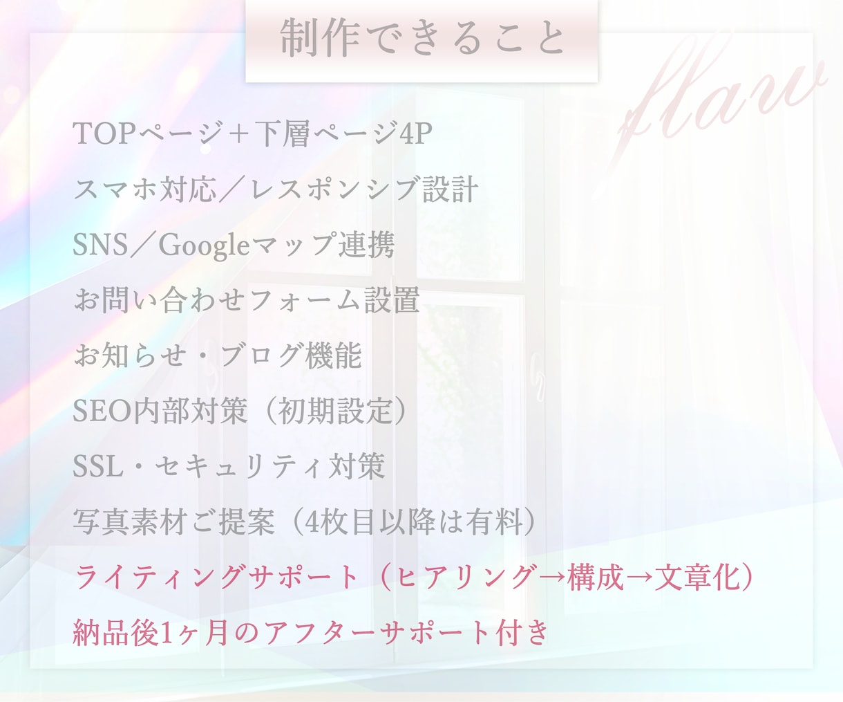 毎月１名様まで｜構成・文章作成｜HPを制作します 丸投げOK！伝わる、わかりやすいホームページをお作りします。 イメージ3
