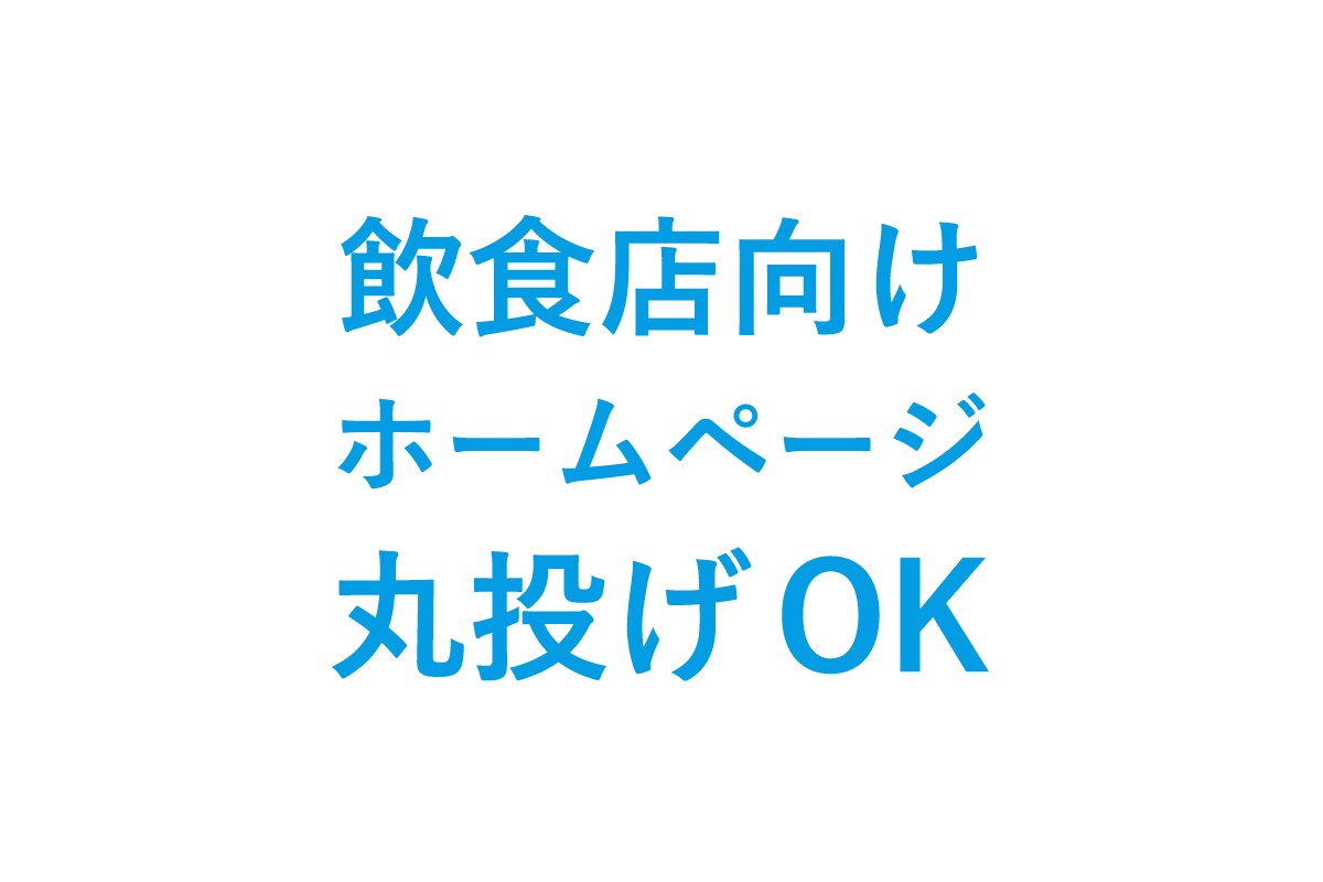 Web制作会社が飲食店HPを10日以内につくります 沖縄有数のWeb制作会社が飲食店向けの集客HPを制作！ イメージ1