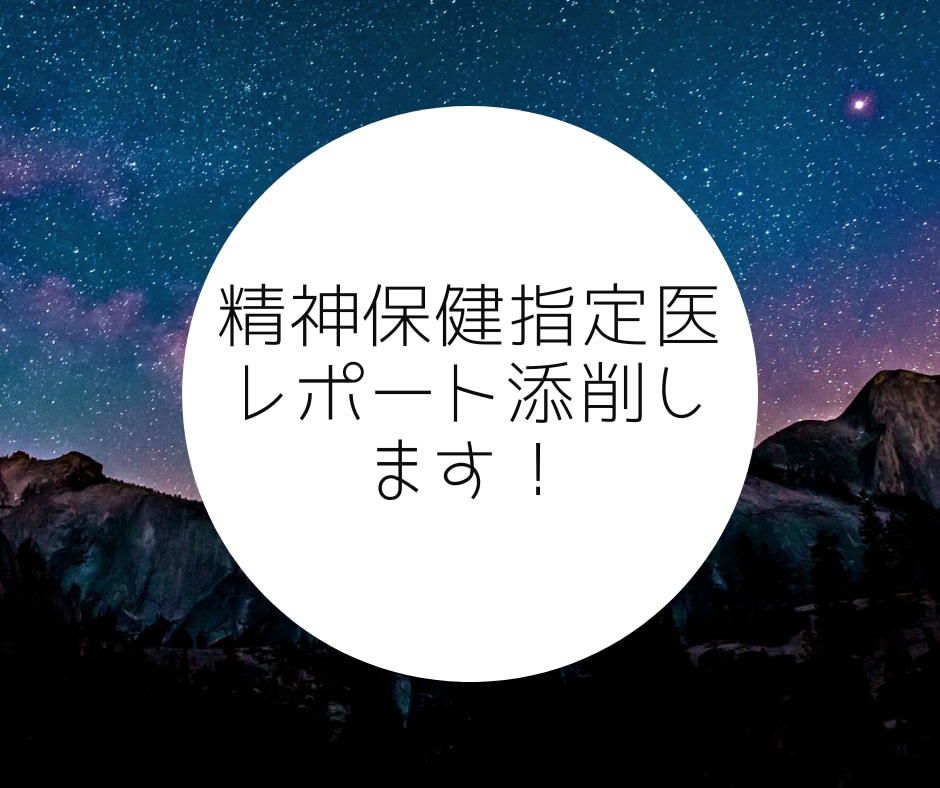 精神保健指定医レポートの添削をします あなたのレポートをできる限りブラッシュアップさせます！ イメージ1