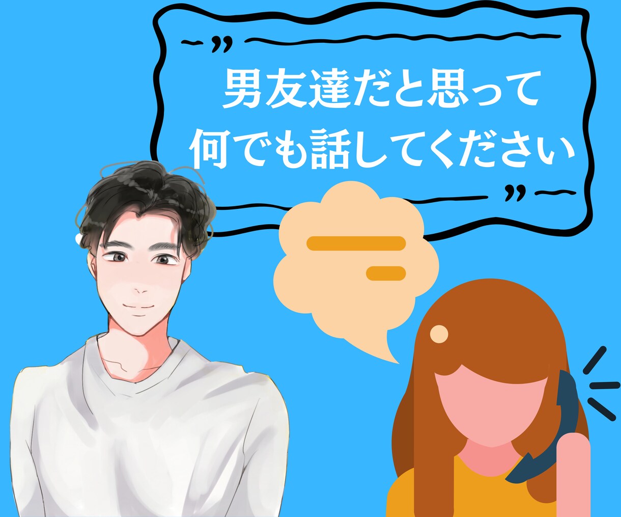 女性必見！恋愛に関する相談にのります 電話相談！恋人の作り方、恋人の悩み、復縁、片思いなど何でも！ イメージ2