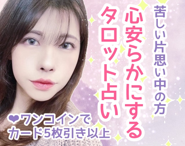 片思いの苦しさを楽にするタロット占いを贈ります あらゆるDVを経験してきた私だからこそ贈れる言葉です イメージ1