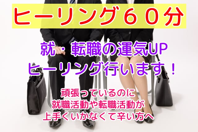 就・転職＆仕事のエネルギーを浄化して運気改善します 仕事のネガティブエネルギーを浄化して就職・転職の運気UP イメージ1