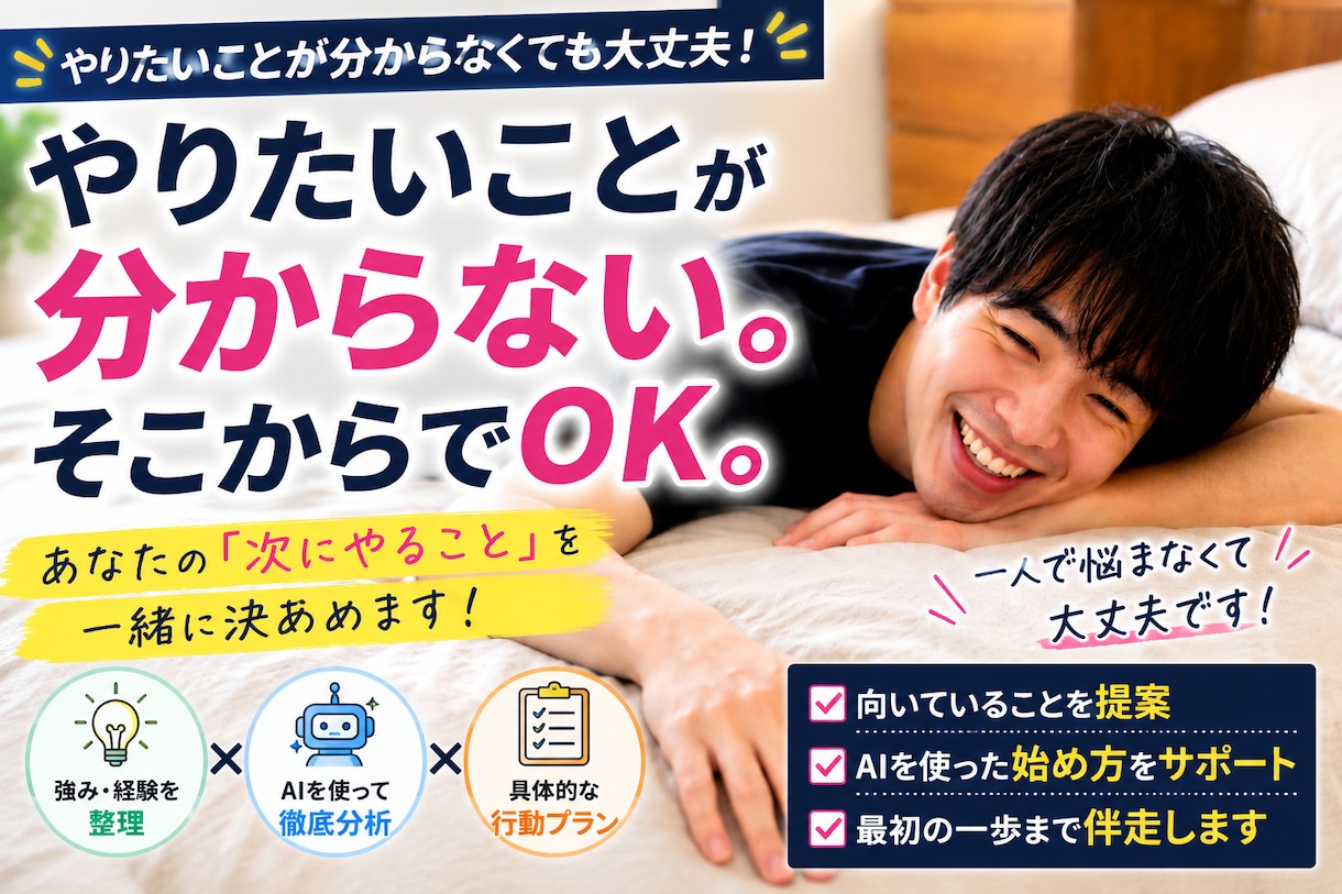 やりたいことが分からない方と次の一歩を見つけます 強み×経験×AIであなた専用の行動プランを作ります イメージ1