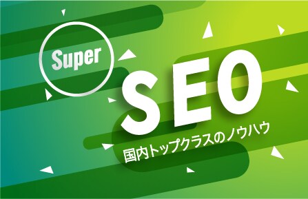 国内トップクラスのSEOノウハウを活かし支援します 年間10億円以上のWEBメディアのSEO経験でフルサポート イメージ1