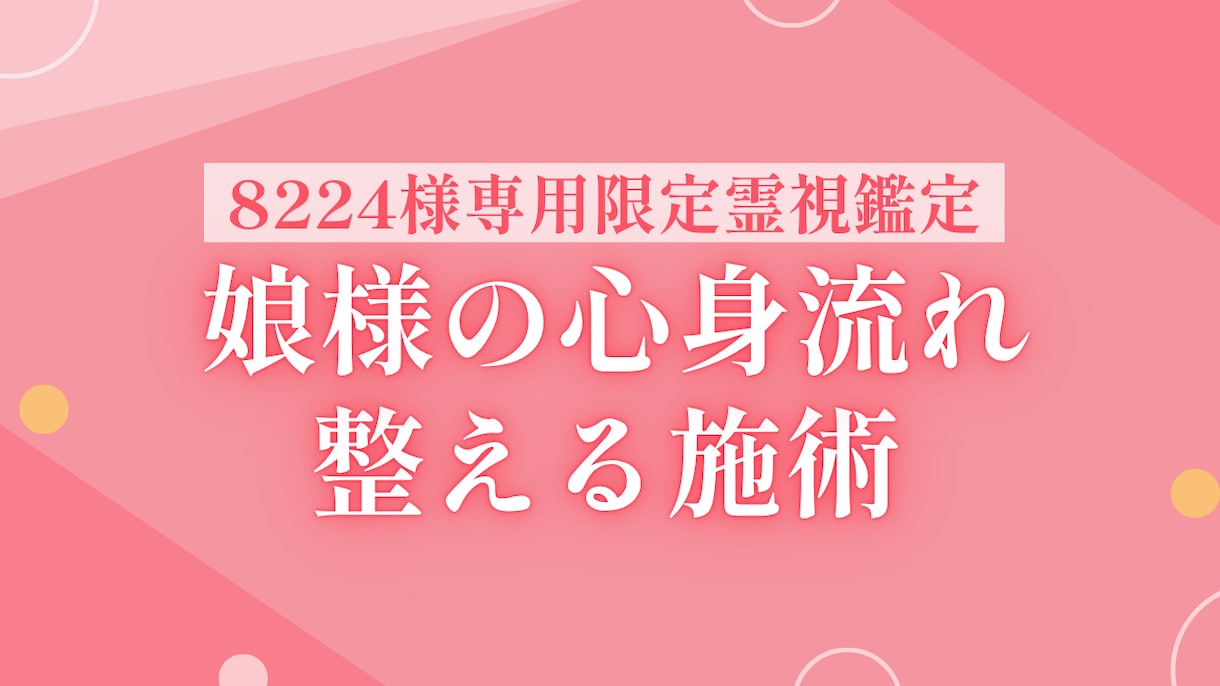 8224様専用　娘様の心身流れ整える施術します 娘様の心身の巡りを整え流れを安定させる施術です イメージ1