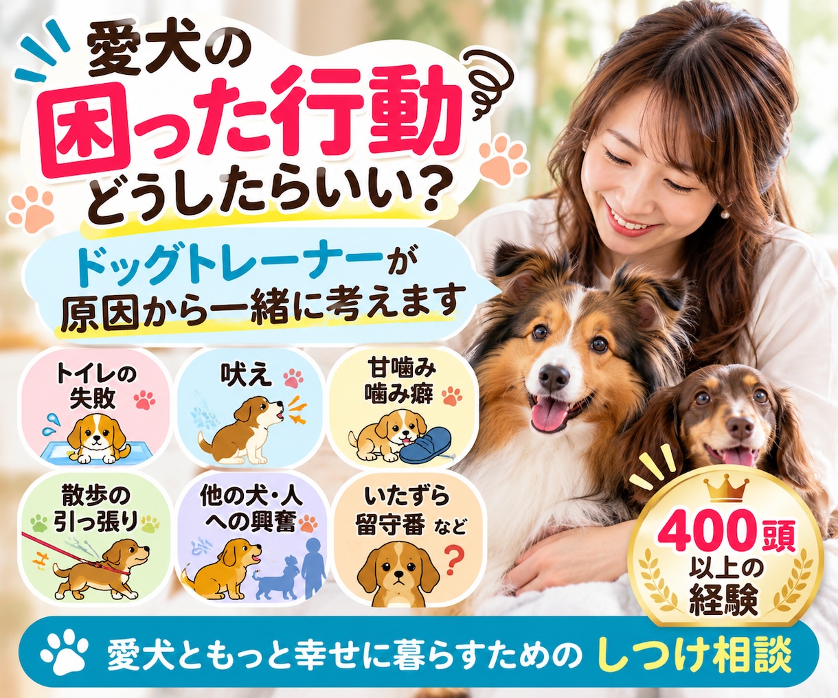 愛犬の困った行動・しつけの相談に乗ります 400頭以上見てきたプロが原因から一緒に考えます イメージ1