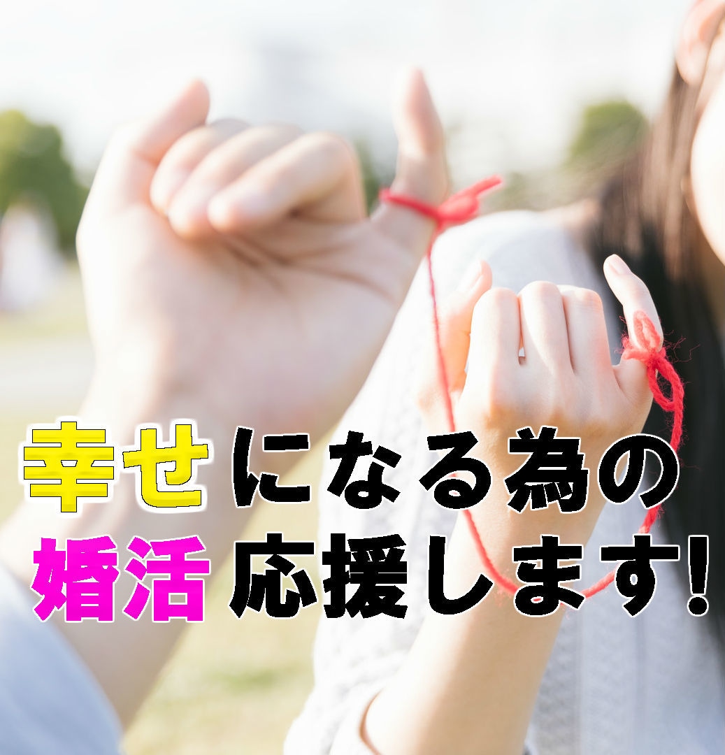 幸せになる為の婚活・その悩み、不安サポート致します 婚活しているのになかなか上手くいかないと思っているあなたに イメージ1