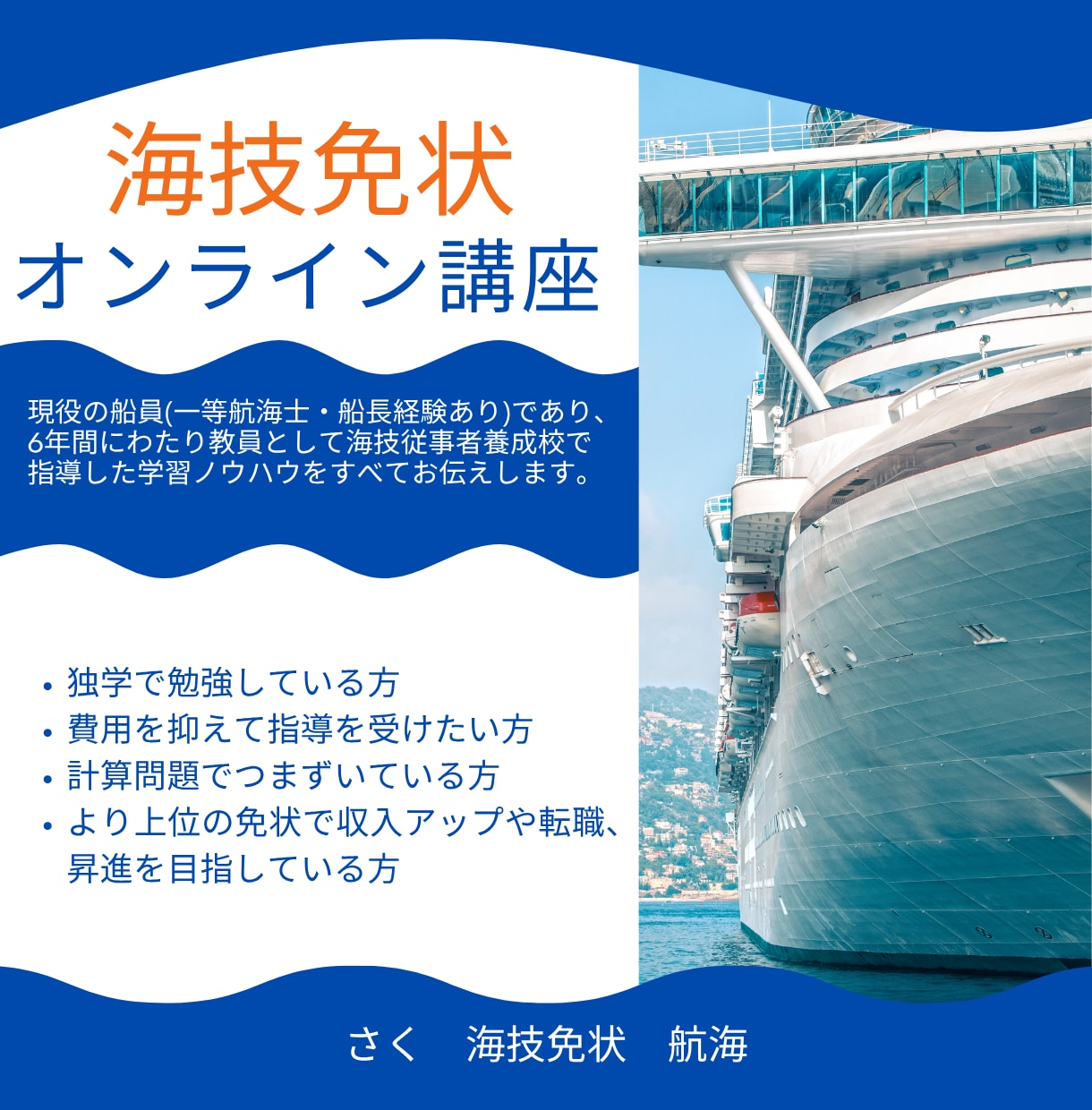 オンラインで海技免状取得をお手伝いします 航海の筆記試験の対策を指導いたします イメージ1