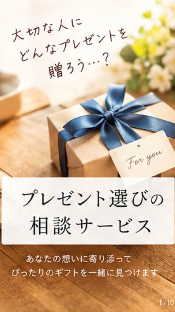 プレゼント選び相談を聞きます 贈る相手の顔を思い浮かべながら一緒に選びます イメージ1