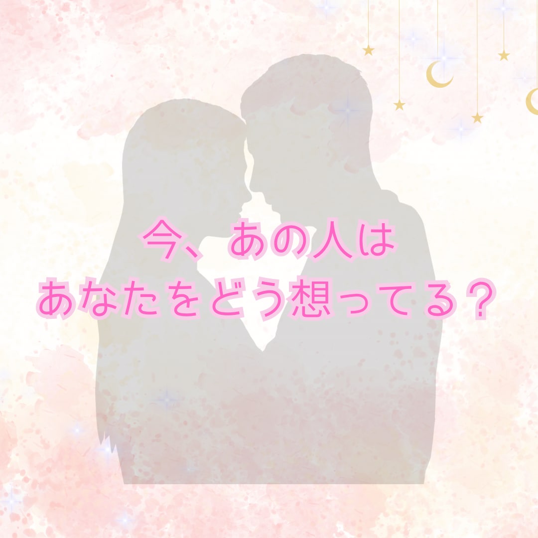 相手の本音と未来 恋の行方を丁寧に読み解きます 今あの人はどんな気持ち？この関係はどう進んでいく？ イメージ1