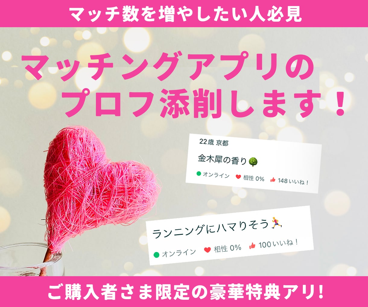 モテたい人必見！マッチングアプリのプロフ添削します 元非モテでも人気会員になれた戦略を教えます イメージ1