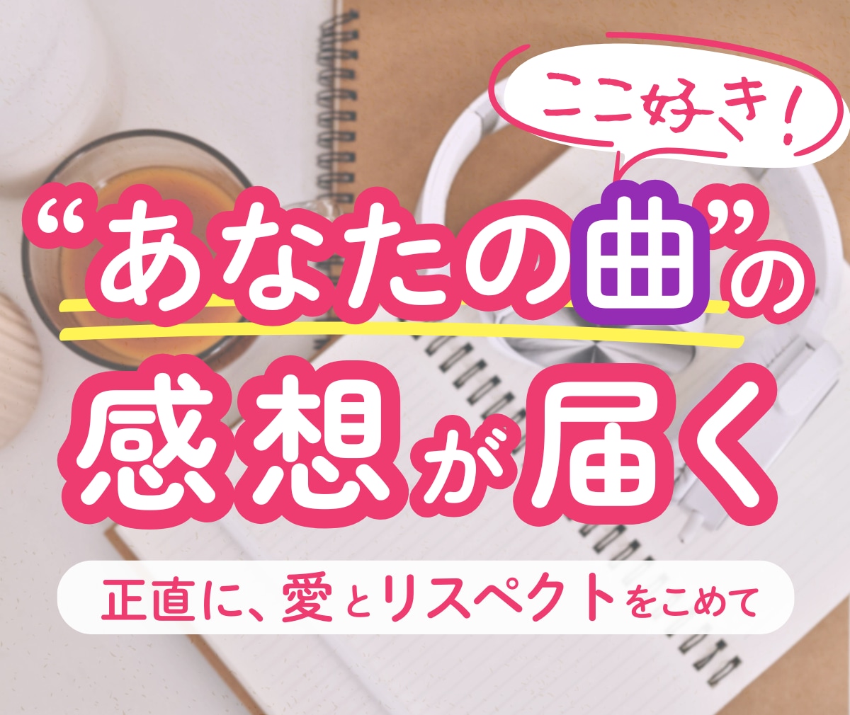 自作曲の感想を、やさしい言葉でお伝えします ▶︎言語化で見えてくる、あなたの曲の魅力 イメージ1
