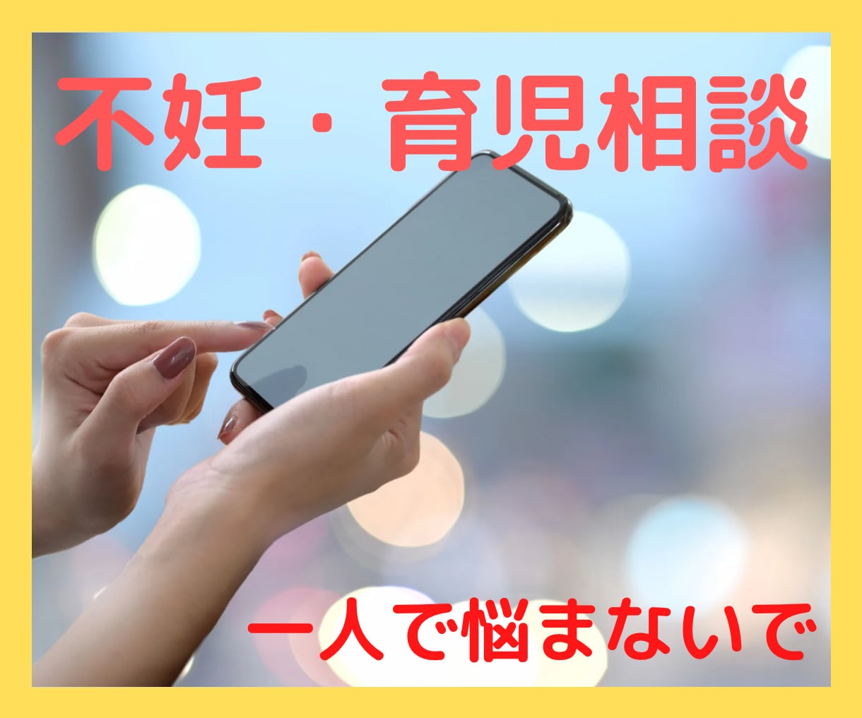 助産師が不妊、育児の悩みに寄り添います 不安、心のもやもや、体の不調、何でもお聞かせください イメージ1