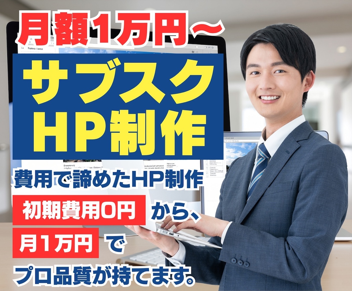 費用で諦めたHP制作、初期費用0円で始められます 月1万円〜のサブスクでプロ品質のホームページ・LPが手に入る イメージ1