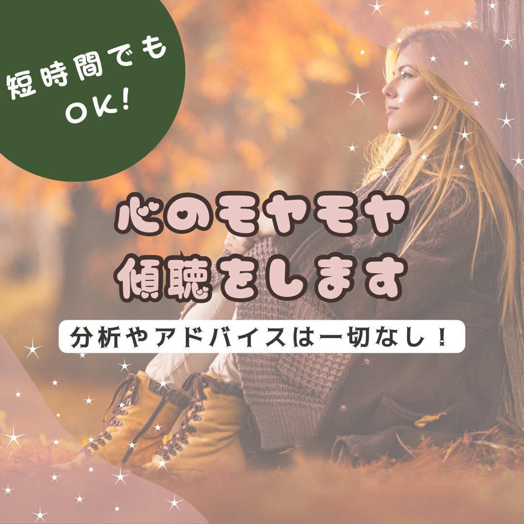 今のお気持ち傾聴します 分析やアドバイスは一切しません イメージ1