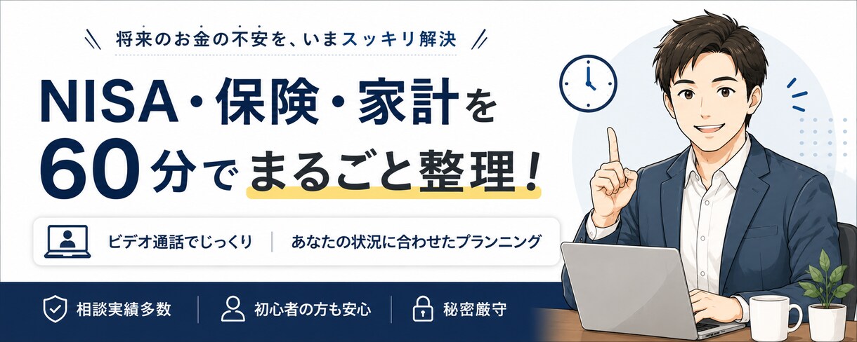 60分でNISA・保険・家計をまるごと相談します NISA・保険・家計を1時間でまるごと整理 イメージ1