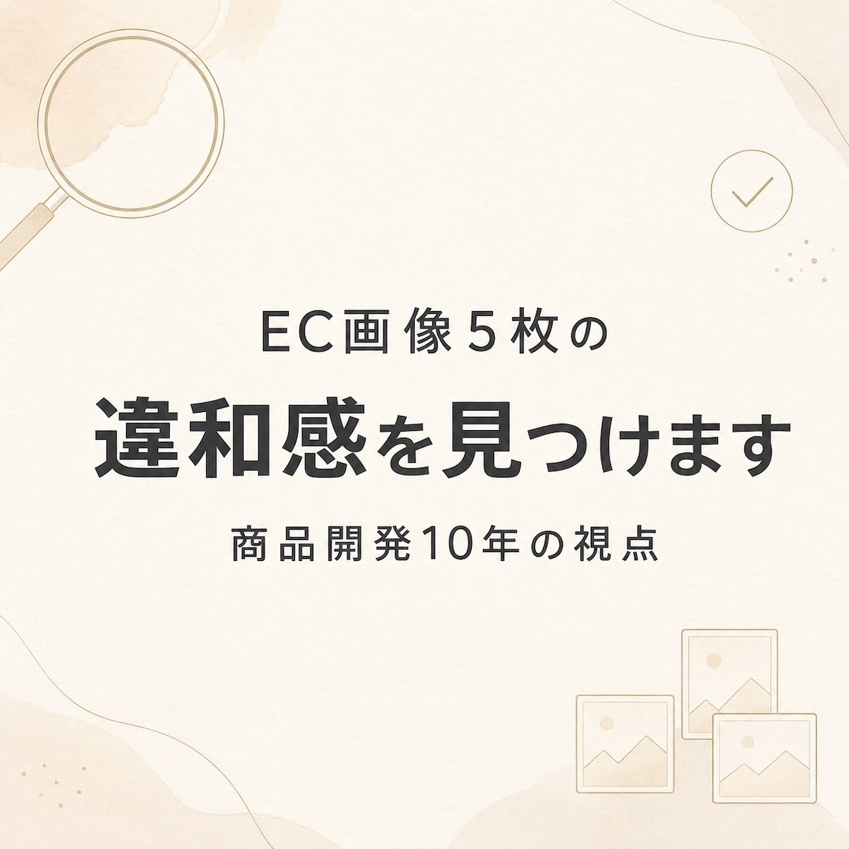 EC画像5枚の違和感を見つけます 商品開発10年の視点で初見の違和感を整理 イメージ1