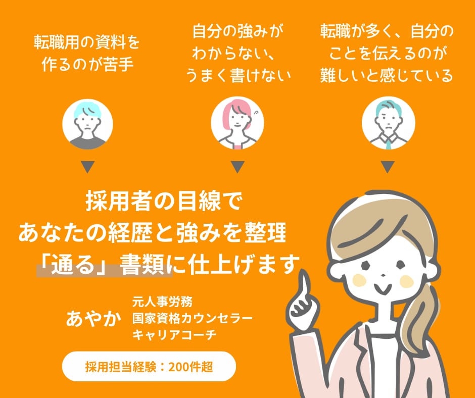 採用担当者目線で職務経歴書を作成します ヒアリングシートに答えるだけ｜強みを引き出して通る書類に イメージ3