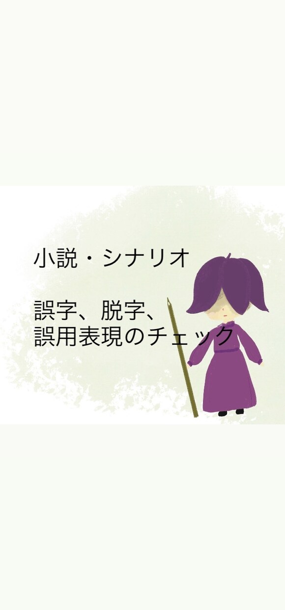 小説・シナリオの校正、文字打ちします 誤字、脱字、誤用表現のチェックメイン！ イメージ1