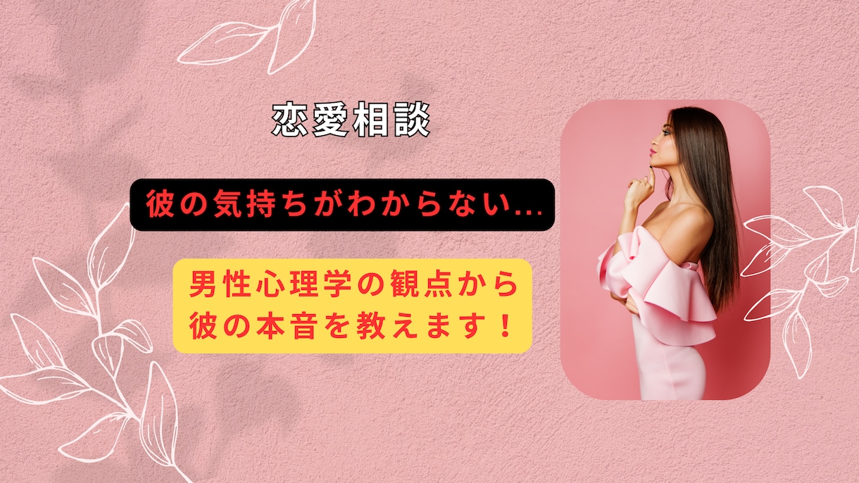 彼の気持ちを分析します 片思い、浮気、不倫、どんな相談でもOK！全力サポートします！ イメージ1