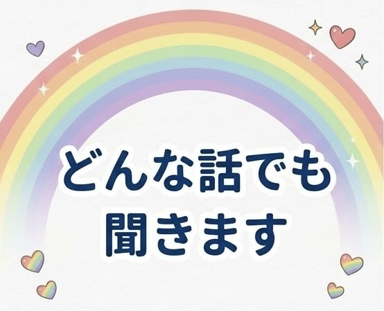 チャットで優しくお気持ちお聞きします 否定せず味方になります！LINE感覚でいつでも気軽に♬ イメージ4