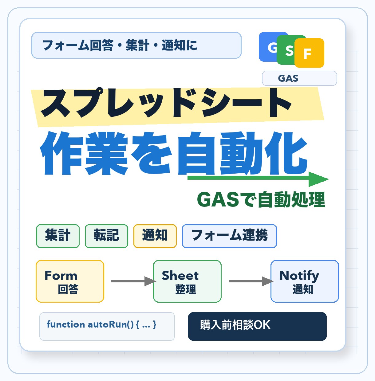 スプレッドシート作業を自動化します GASで集計・転記・通知・フォーム/API連携を効率化します イメージ1