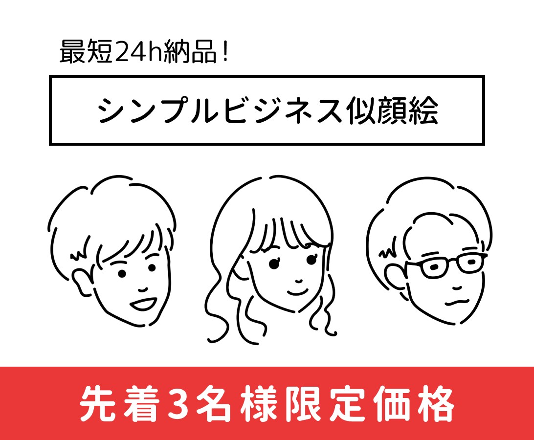 最短24h！汎用性の高いビジネス似顔絵を描きます 10年以上のデザイン実績で、どこにでも馴染むイラストを制作 イメージ1