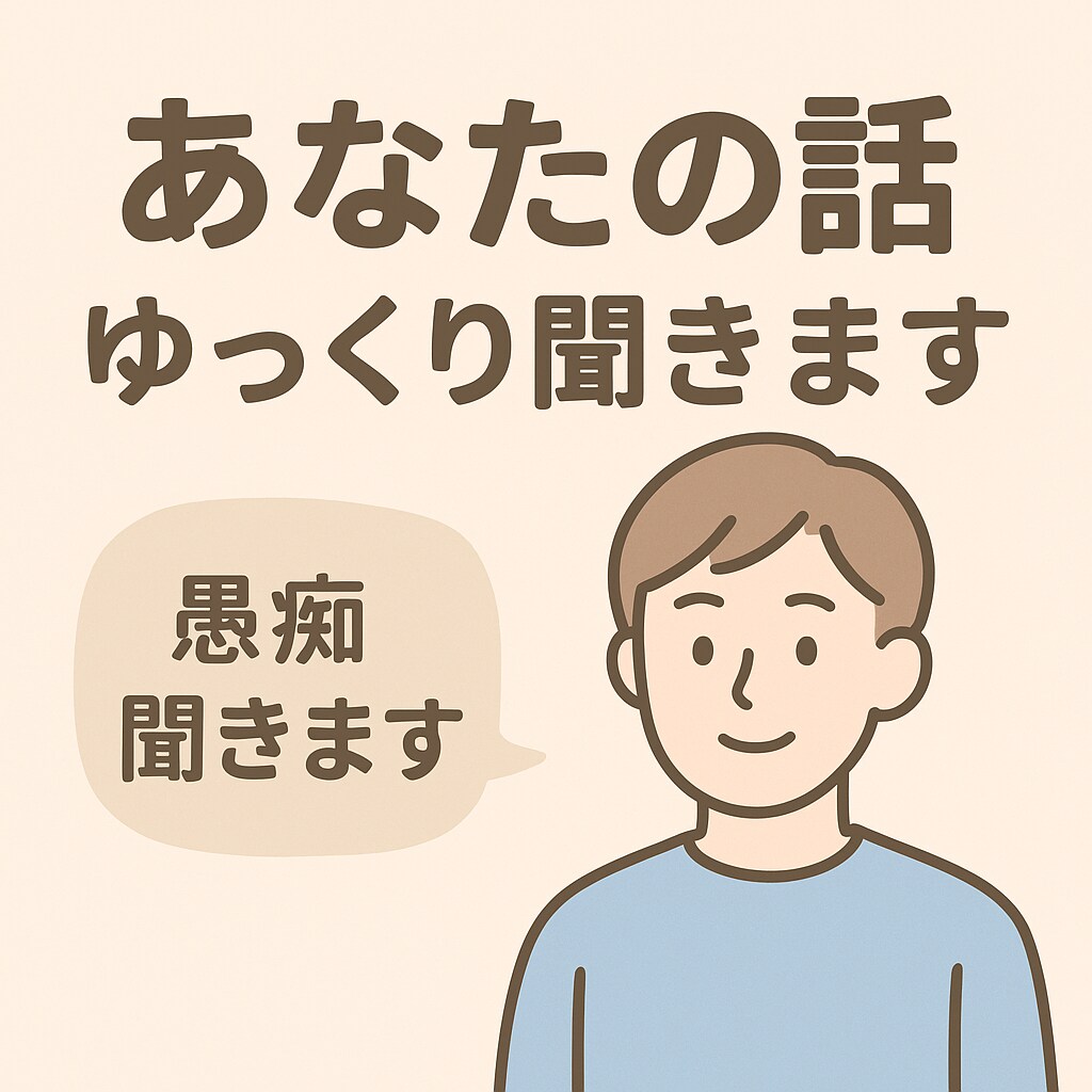 保育・支援・子ども関係のお悩みも聞きます 「もう疲れた」「身近な人には話せない」そんなお話し聞きます イメージ1