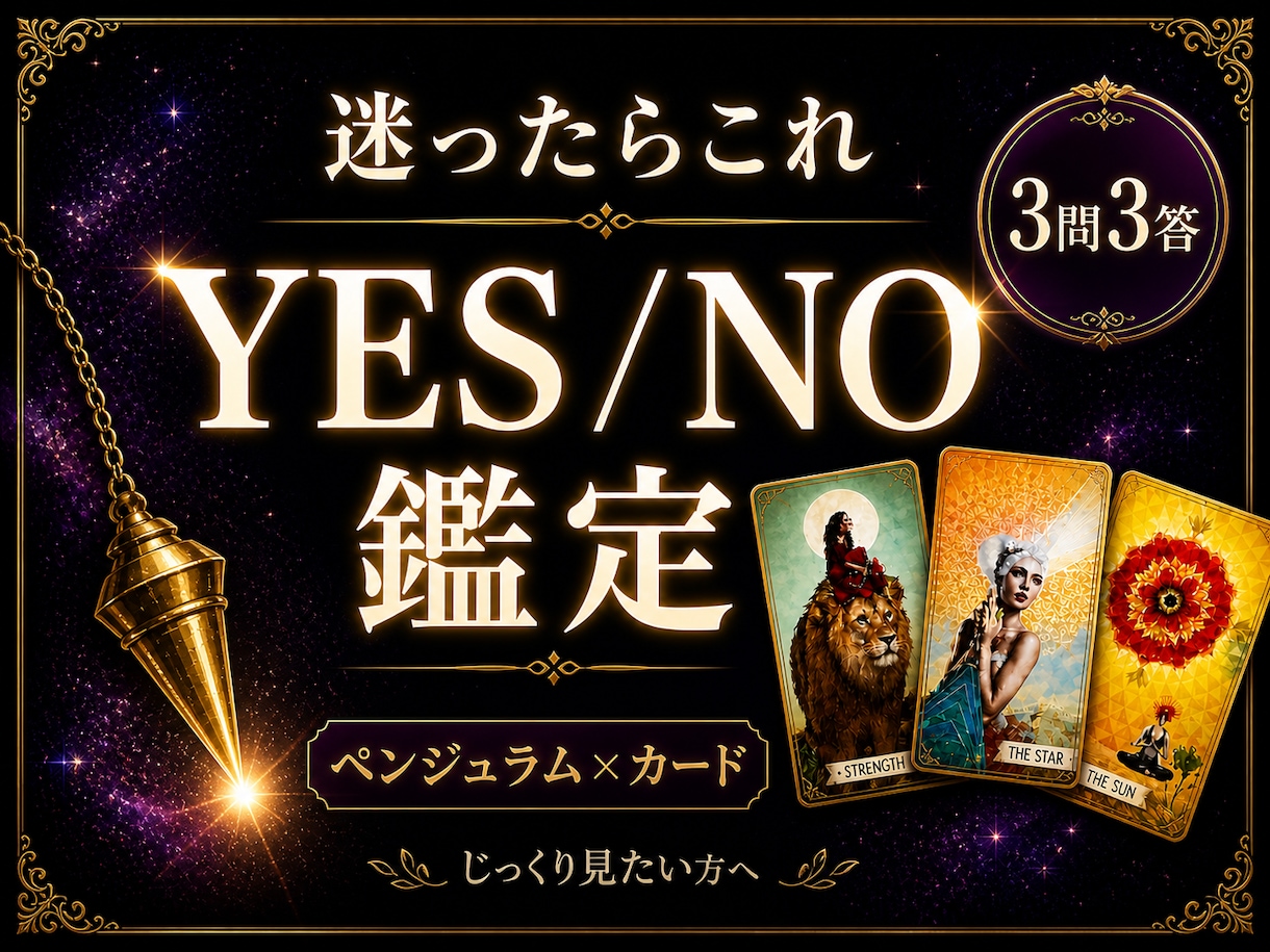 ペンジュラムで3質問YES／NOで答えます 補足でタロットカード・オラクルカードも使います イメージ1