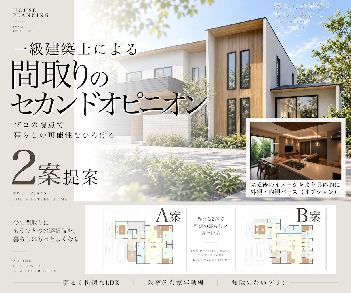 間取りのセカンドオピニオン｜2案ご提案します 「今の間取り、これで本当にいい？」一級建築士が見直します イメージ1