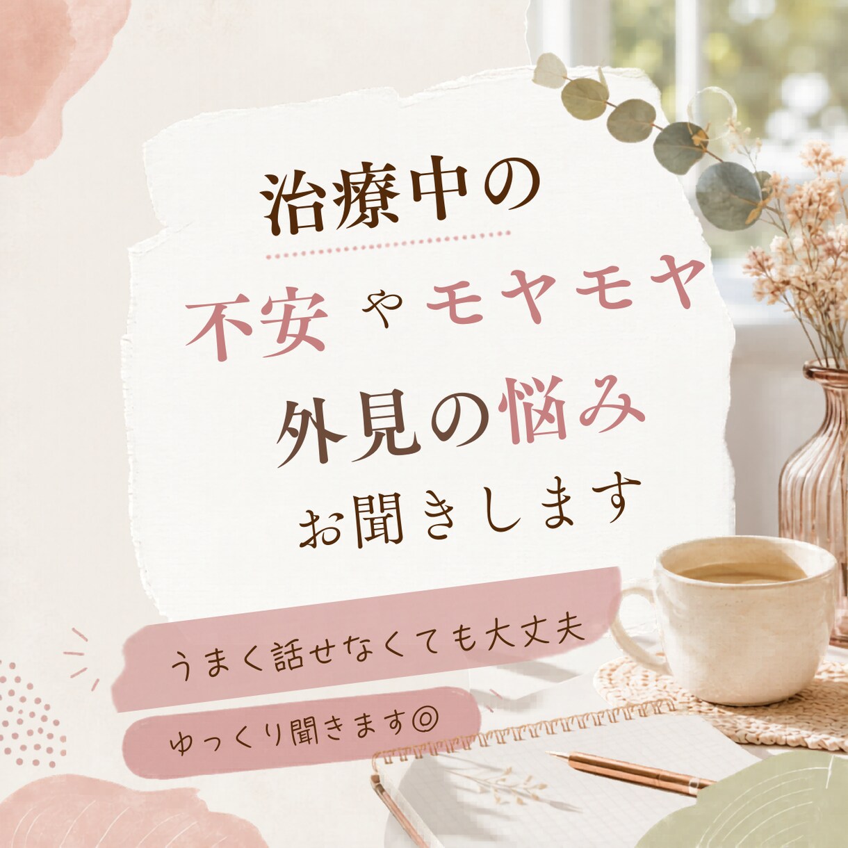 治療中の不安やモヤモヤ、外見の悩みをお聞きします 安心して話せる場所です。飲み物持参でいらしてください イメージ1