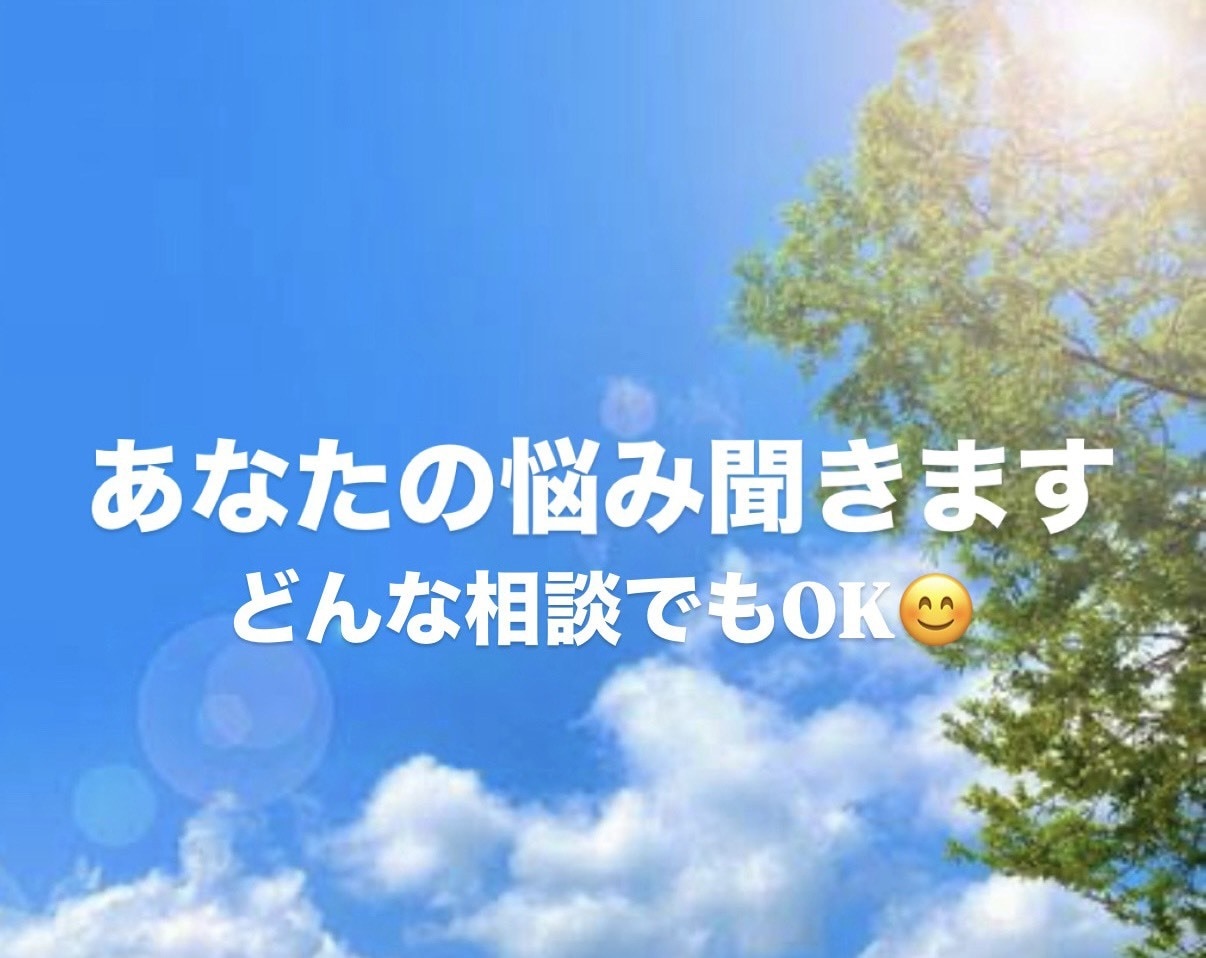 誰にも言えない悩みや愚痴、優しく聞きます 友達感覚で気軽に話してください イメージ1